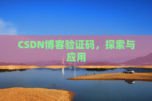CSDN博客验证码，探索与应用